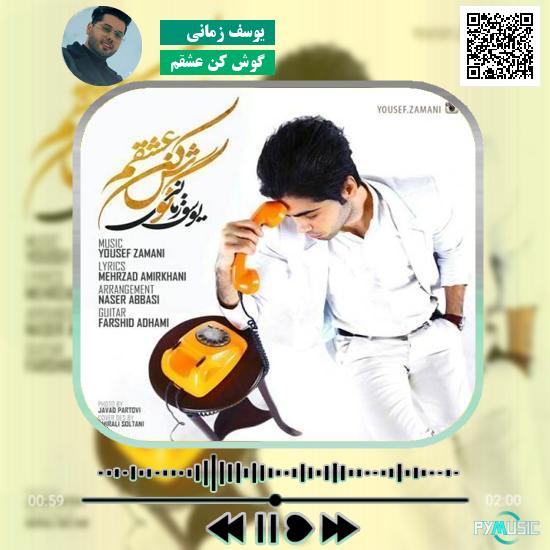 دانلود آهنگ گوش کن عشقم یوسف زمانی 1 دانلود آهنگ گوش کن عشقم یوسف زمانی